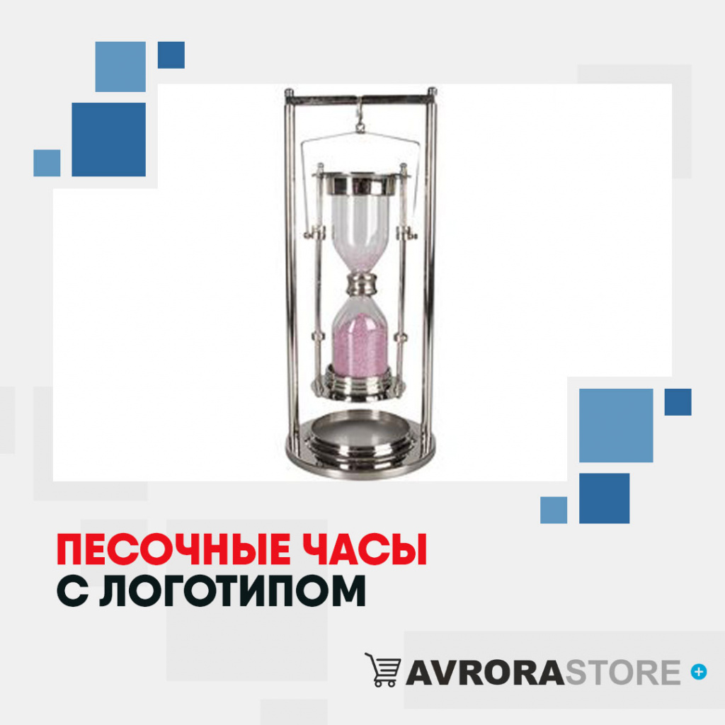 Песочные часы с логотипом в Одинцово купить на заказ в кибермаркете AvroraSTORE