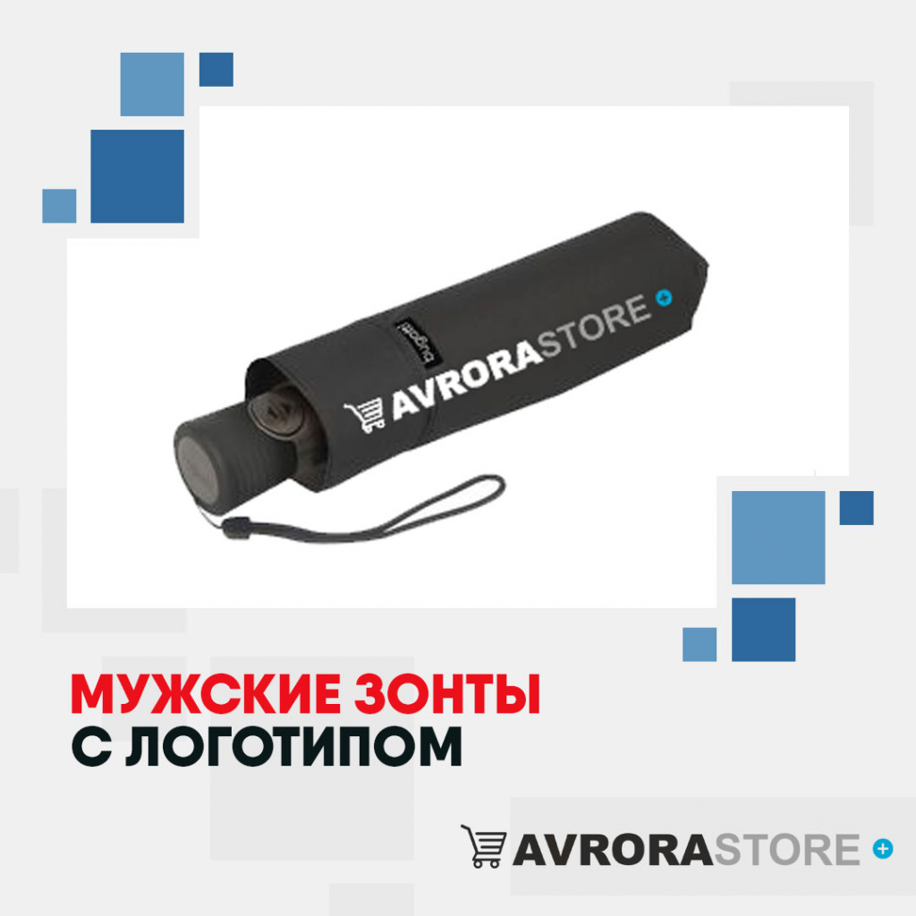 Мужские зонты с логотипом в Одинцово купить на заказ в кибермаркете AvroraSTORE