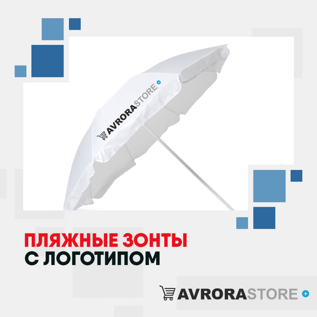 Пляжные зонты с логотипом в Одинцово купить на заказ в кибермаркете AvroraSTORE