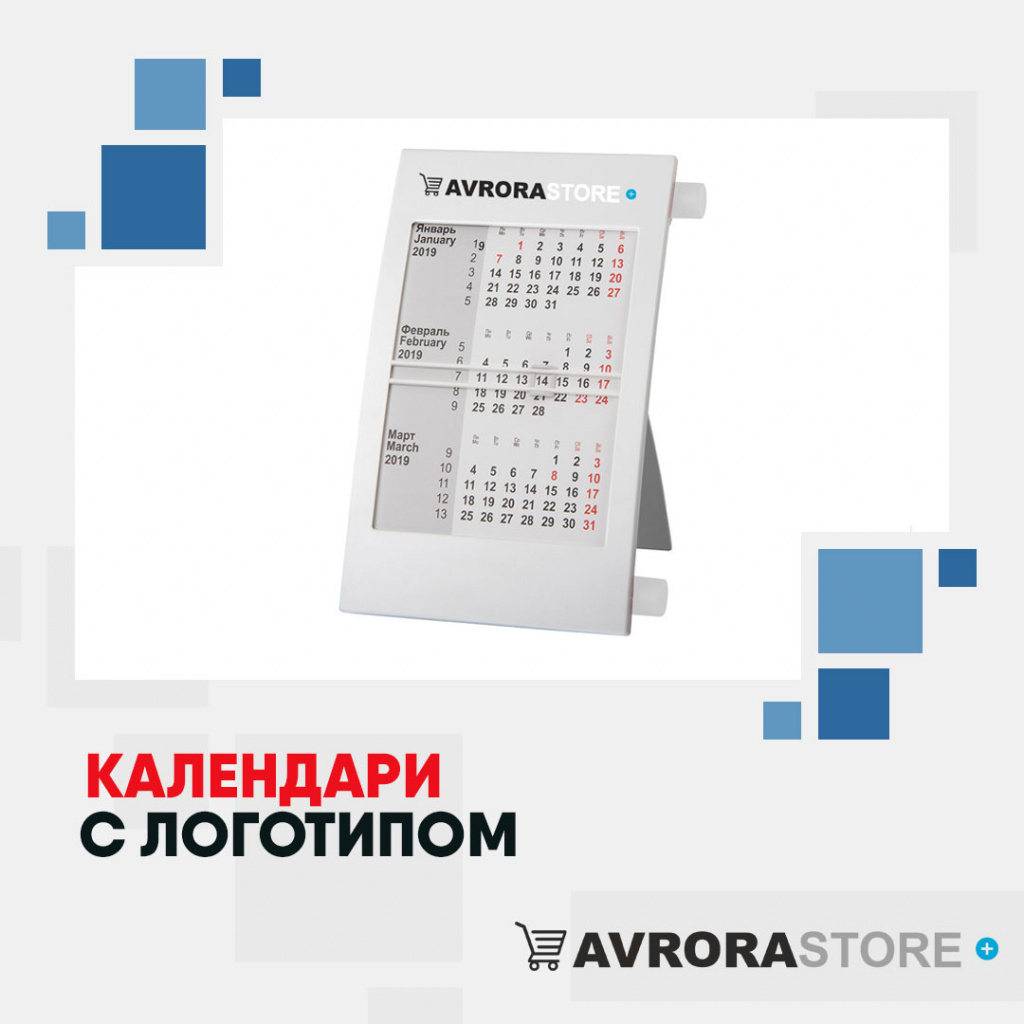 Календари с логотипом в Одинцово купить на заказ в кибермаркете AvroraSTORE