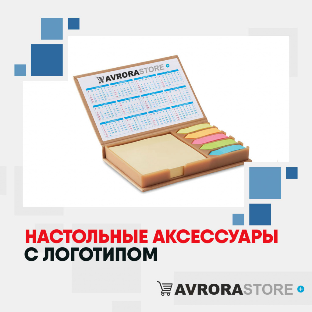 Настольные аксессуары с логотипом в Одинцово купить на заказ в кибермаркете AvroraSTORE