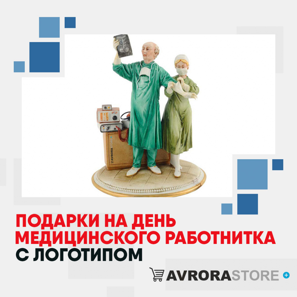 Подарки на День медика с логотипом в Одинцово купить на заказ в кибермаркете AvroraSTORE