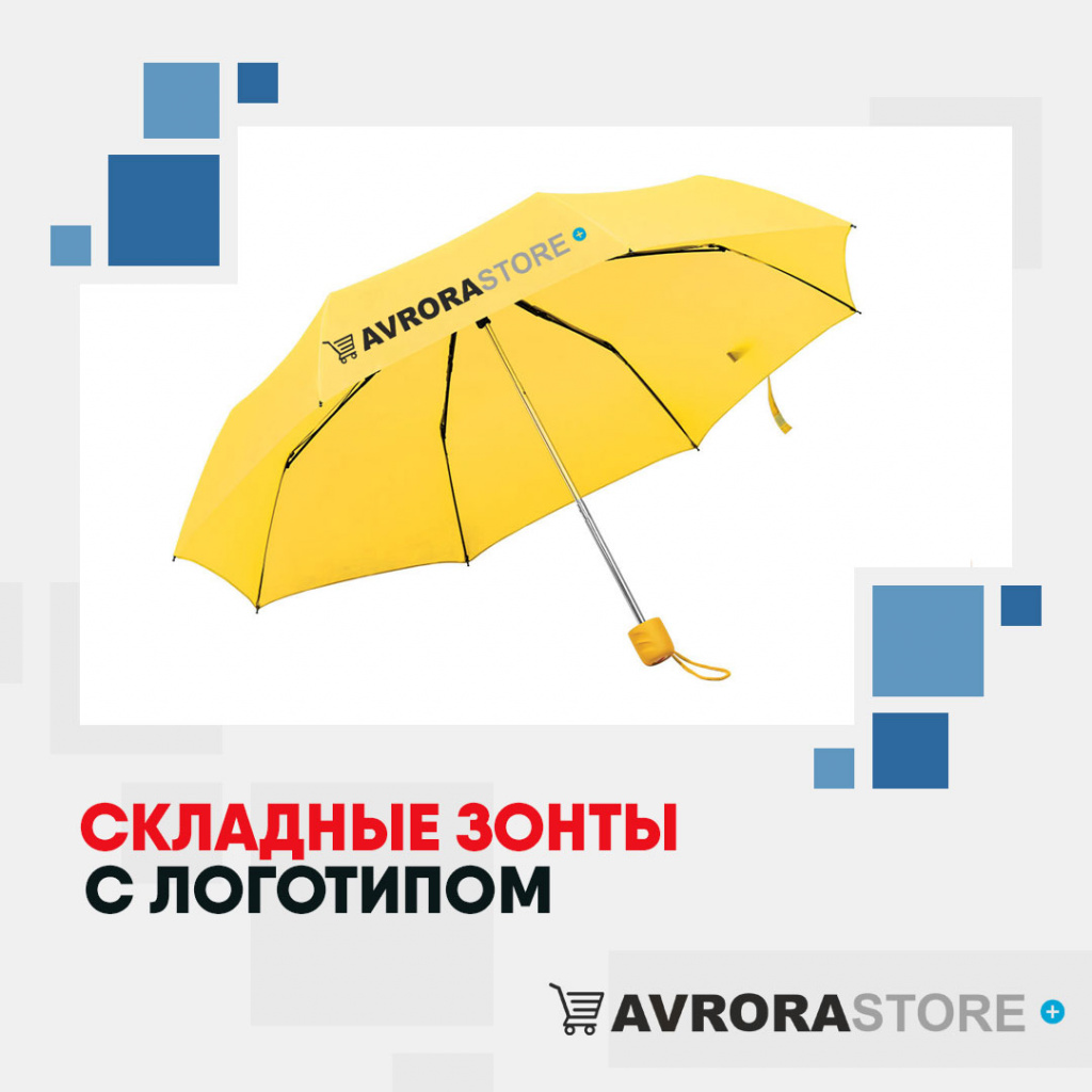 Складные зонты с логотипом в Одинцово купить на заказ в кибермаркете AvroraSTORE