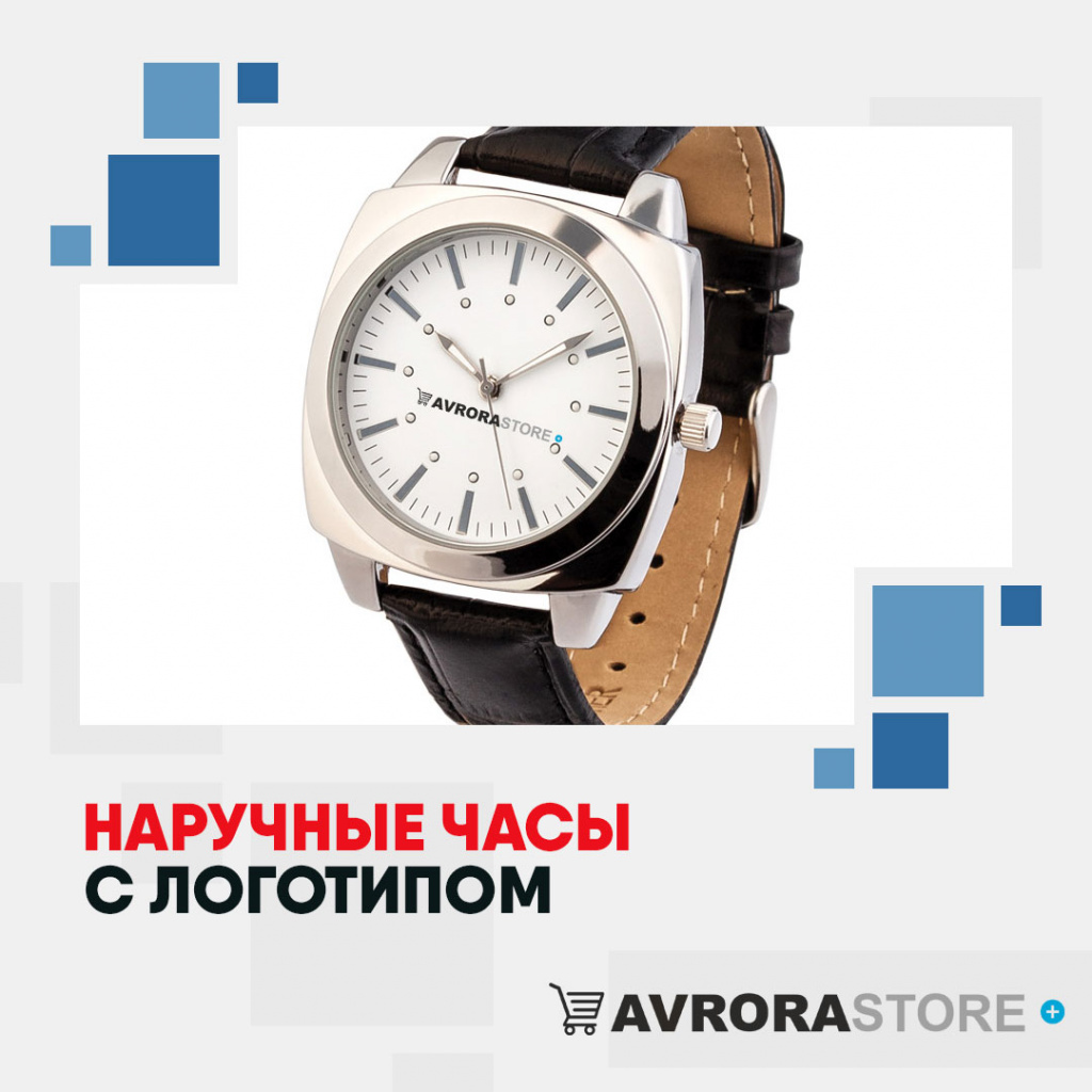 Наручные часы с логотипом в Одинцово купить на заказ в кибермаркете AvroraSTORE