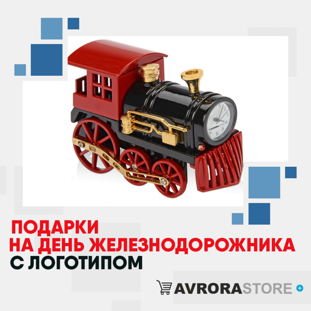 Подарок на День железнодорожника с логотипом в Одинцово купить на заказ в кибермаркете AvroraSTORE