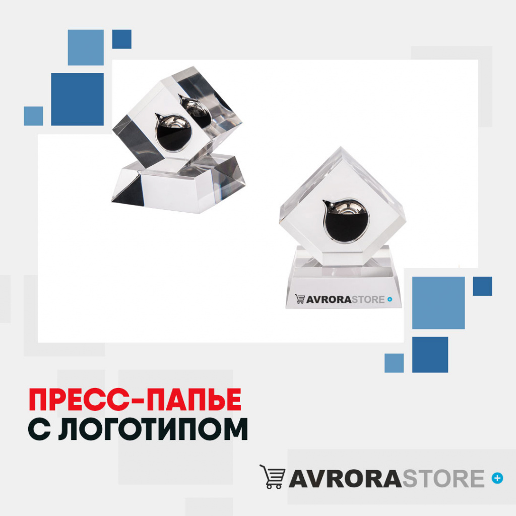 Пресс-папье с логотипом в Одинцово купить на заказ в кибермаркете AvroraSTORE