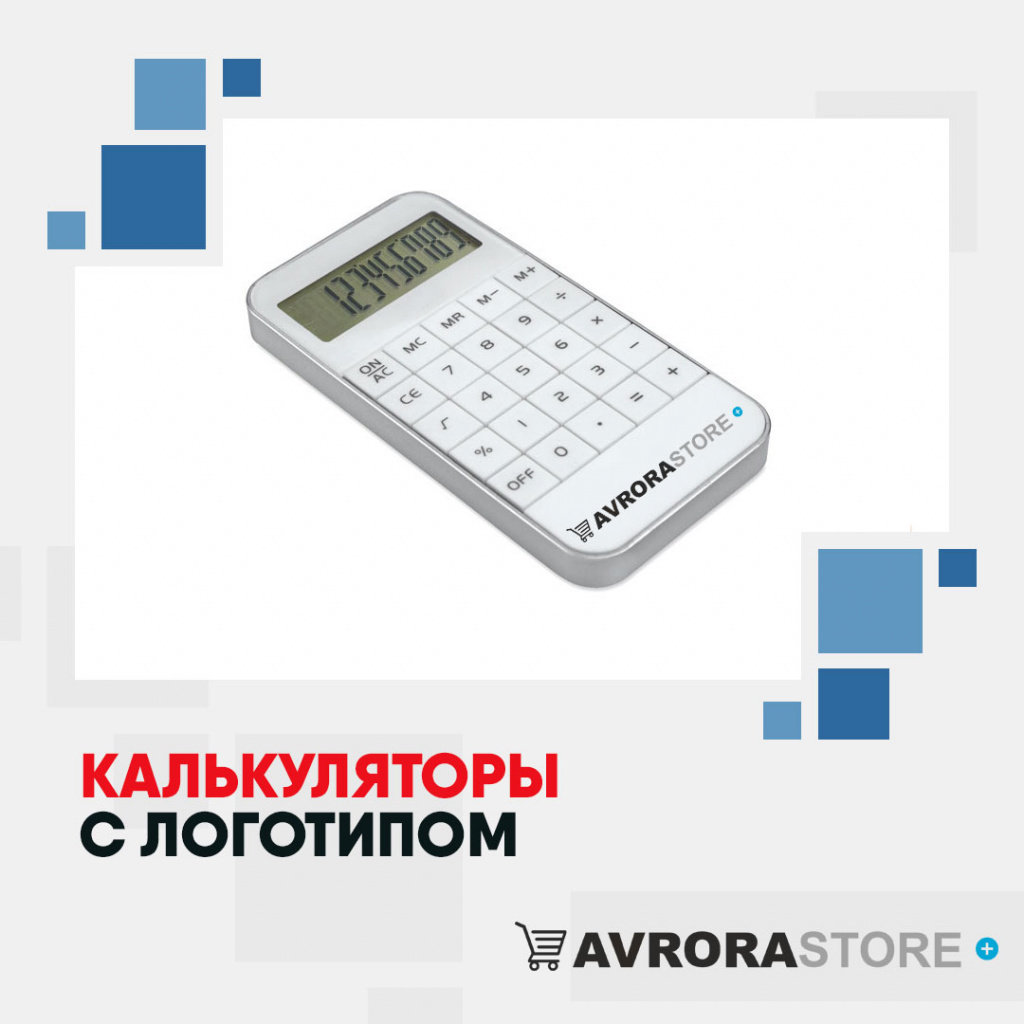 Калькулятор с логотипом в Одинцово купить на заказ в кибермаркете AvroraSTORE