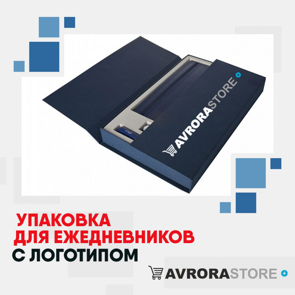 Упаковка для ежедневников с логотипом на заказ в Одинцово