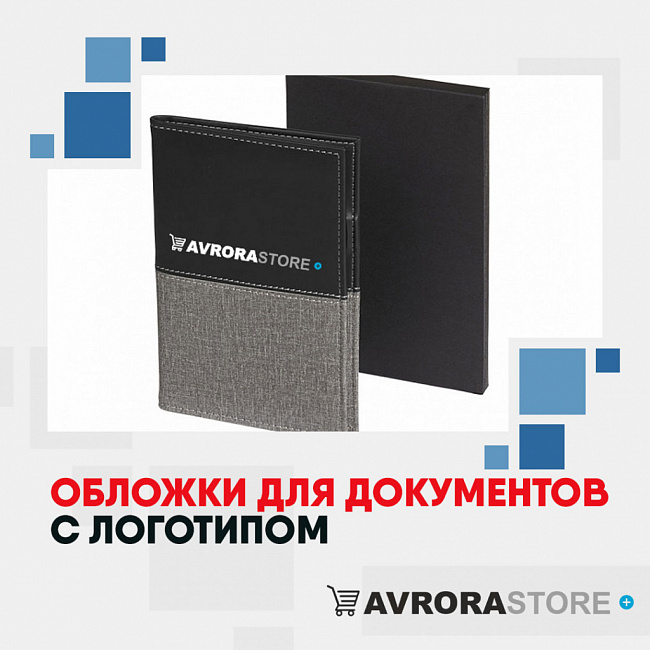 Обложки для документов с логотипом на заказ в Одинцово