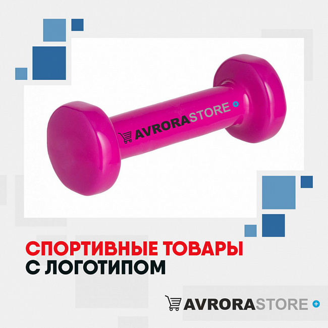 Спортивные товары с логотипом на заказ в Одинцово