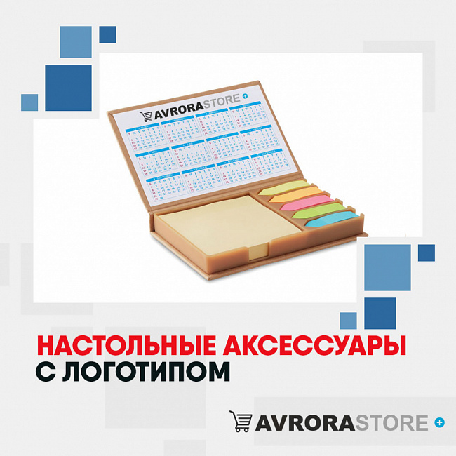 Настольные аксессуары с логотипом на заказ в Одинцово